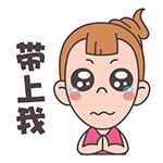 拿来的表情大全8