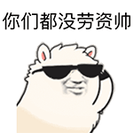 琉璃美人煞沙雕表情包5 琉璃美人煞沙雕表情包5