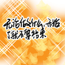 有关一夜的微信表情包2 有关一夜的微信表情包2