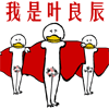 战狼最搞笑的表情包6 战狼最搞笑的表情包6