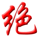 15组减少的恶搞表情7 15组减少的恶搞表情7