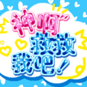 8组总是的祝福表情5