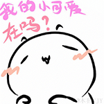 猥琐萌表情包经典3 猥琐萌表情包经典3