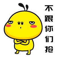 非主流微信表情包gif10 非主流微信表情包gif10