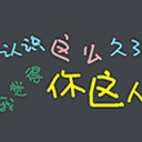 爱情公寓表情包版6 爱情公寓表情包版6