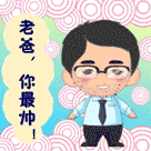 老公图片可爱的表情包5 老公图片可爱的表情包5