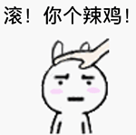 好搞笑表情包可爱15 好搞笑表情包可爱15