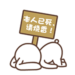 正能量嗷铁汁搞笑表情包4