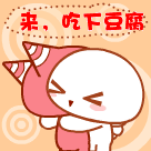 问道gif表情5 问道gif表情5