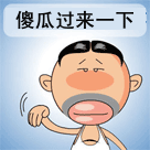 百度表情 滑稽1 百度表情 滑稽1