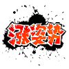 气泡狗闹情绪篇8 气泡狗闹情绪篇8