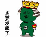 中毒已深表情包4 中毒已深表情包4