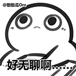 老子的的爱情多久来表情包5