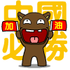 加油打气的动漫图片5 加油打气的动漫图片5