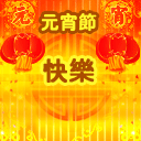 瑶搞怪表情包8 瑶搞怪表情包8