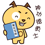 可爱萌娃表情包黄河温8