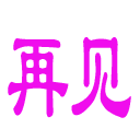 你好暴走表情图片11