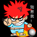 暴走漫画拉屎动态表情2