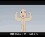 胸大动态表情图片9 胸大动态表情图片9