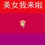 缘分表情包6 缘分表情包6