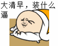 脑白金表情包4 脑白金表情包4
