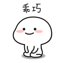 使我的使怎么写12