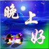 表情祝福成语5 表情祝福成语5