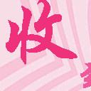 送你一朵小fafa表情包10 送你一朵小fafa表情包10