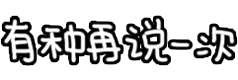 美女拉屎表情包3 美女拉屎表情包3