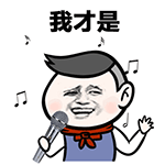 微信生日祝福的表情13 微信生日祝福的表情13